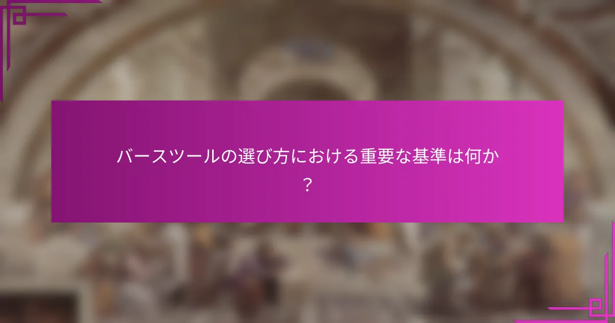 バースツールの選び方における重要な基準は何か？