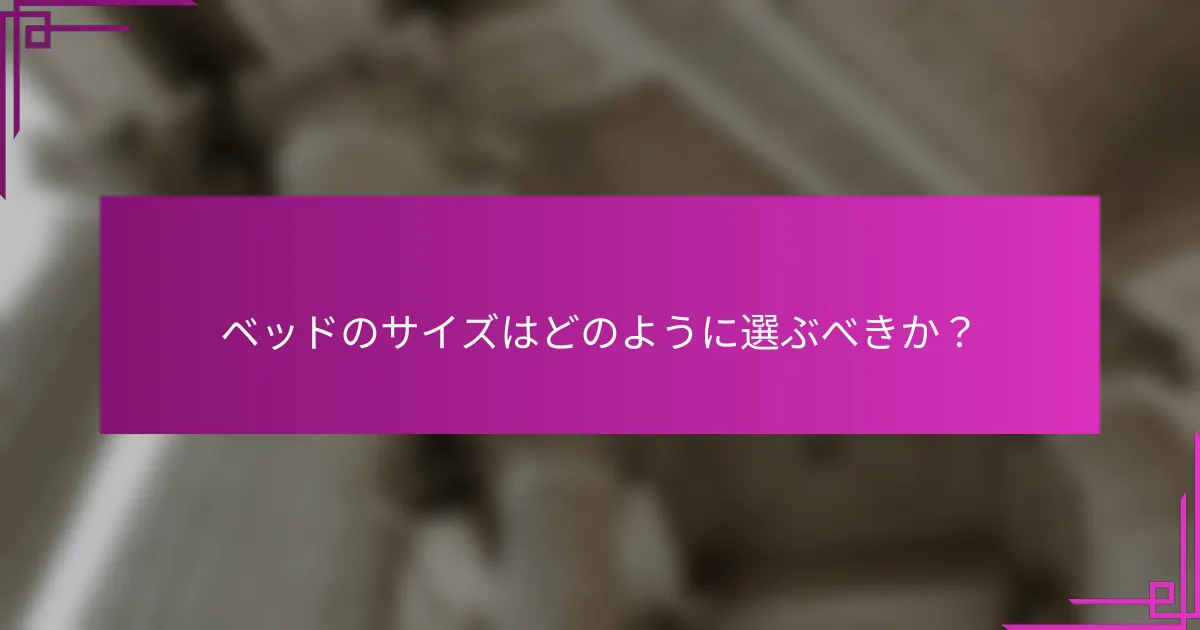 ベッドのサイズはどのように選ぶべきか？