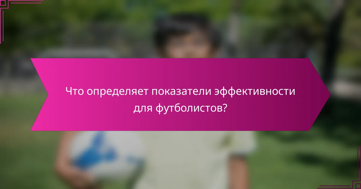 Что определяет показатели эффективности для футболистов?