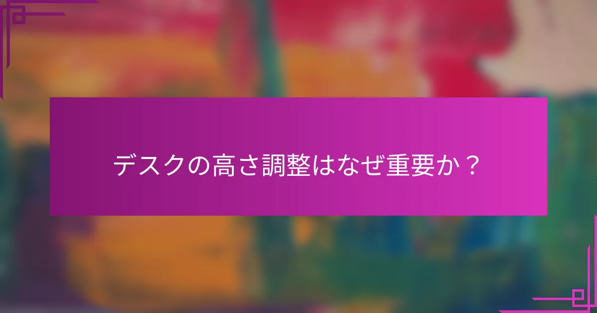 デスクの高さ調整はなぜ重要か？