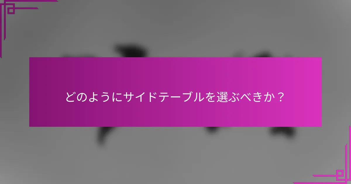 どのようにサイドテーブルを選ぶべきか?