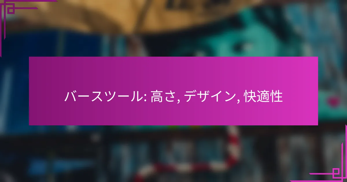 バースツール: 高さ, デザイン, 快適性