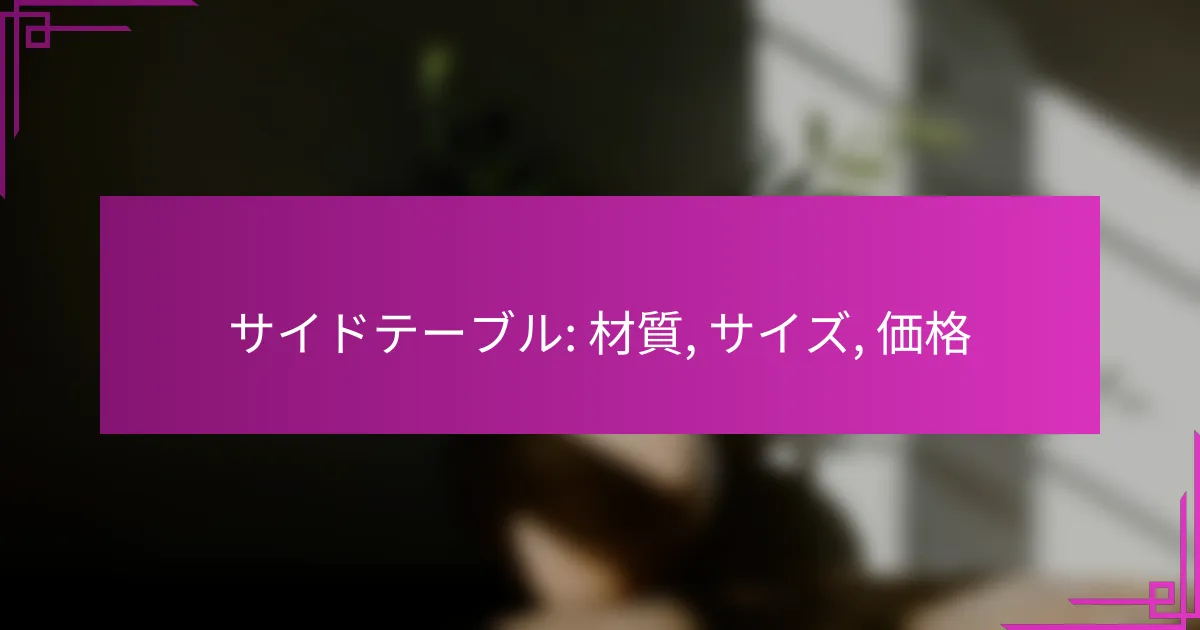 サイドテーブル: 材質, サイズ, 価格