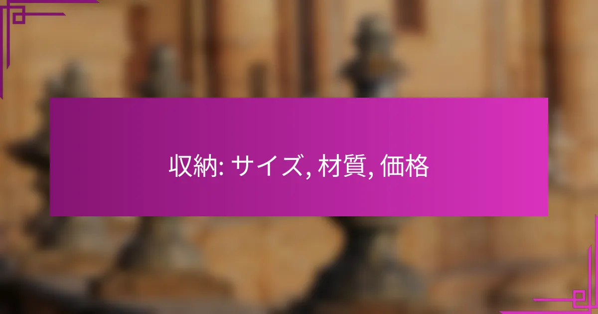 収納: サイズ, 材質, 価格