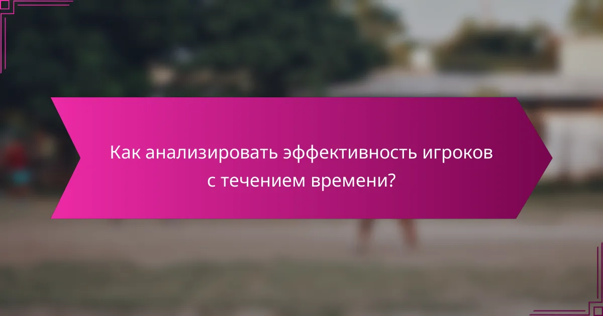 Как анализировать эффективность игроков с течением времени?