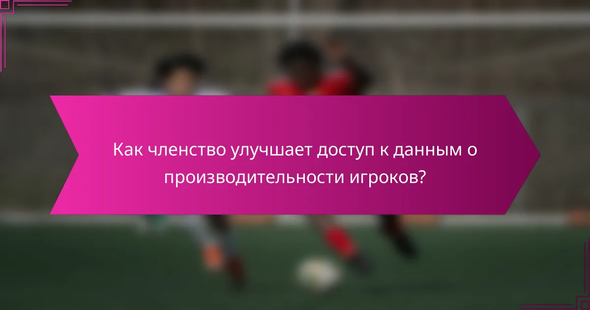 Как членство улучшает доступ к данным о производительности игроков?
