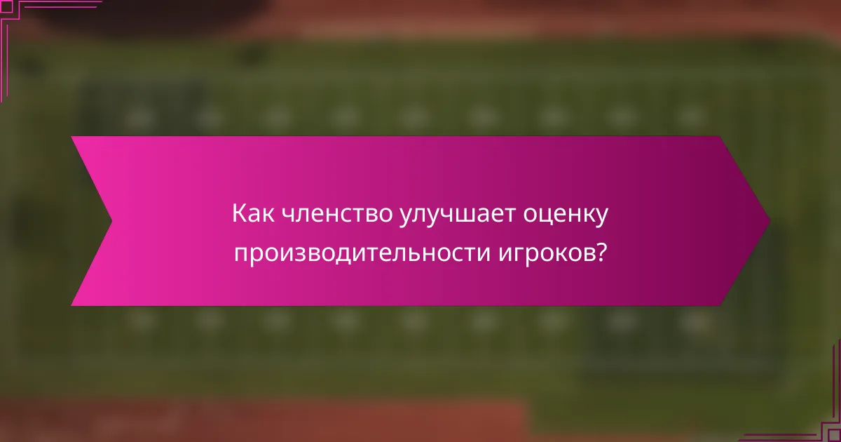 Как членство улучшает оценку производительности игроков?