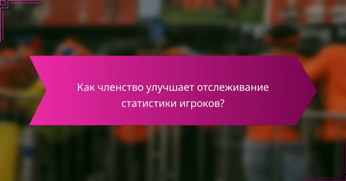 Как членство улучшает отслеживание статистики игроков?