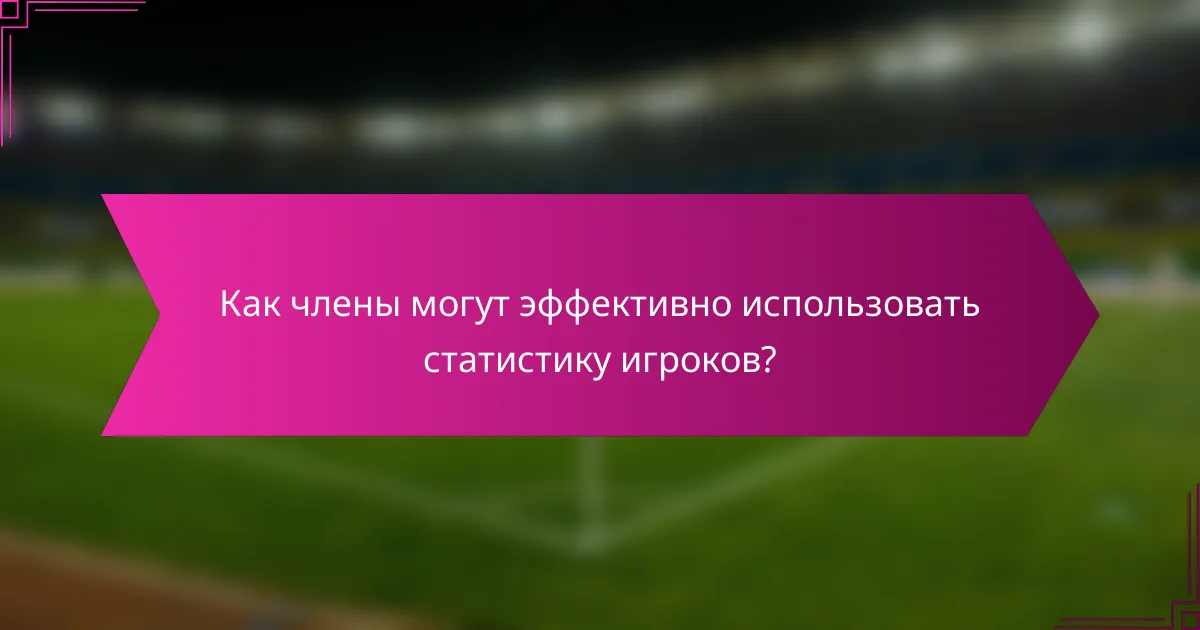 Как члены могут эффективно использовать статистику игроков?
