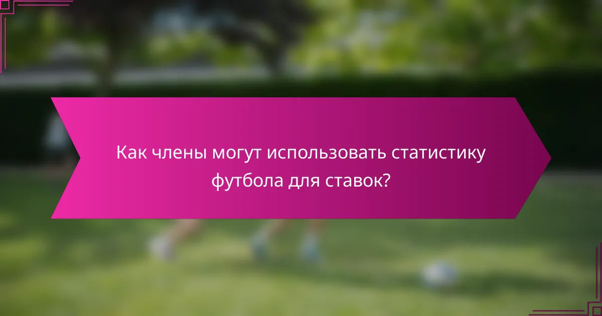 Как члены могут использовать статистику футбола для ставок?