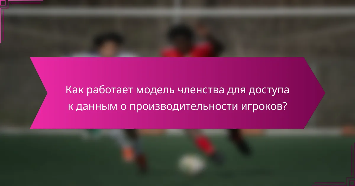 Как работает модель членства для доступа к данным о производительности игроков?