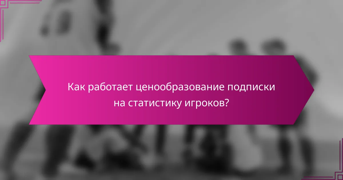 Как работает ценообразование подписки на статистику игроков?