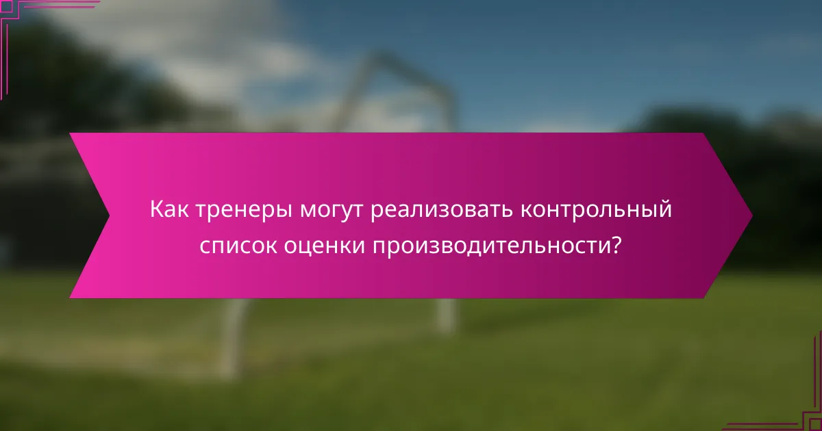 Как тренеры могут реализовать контрольный список оценки производительности?