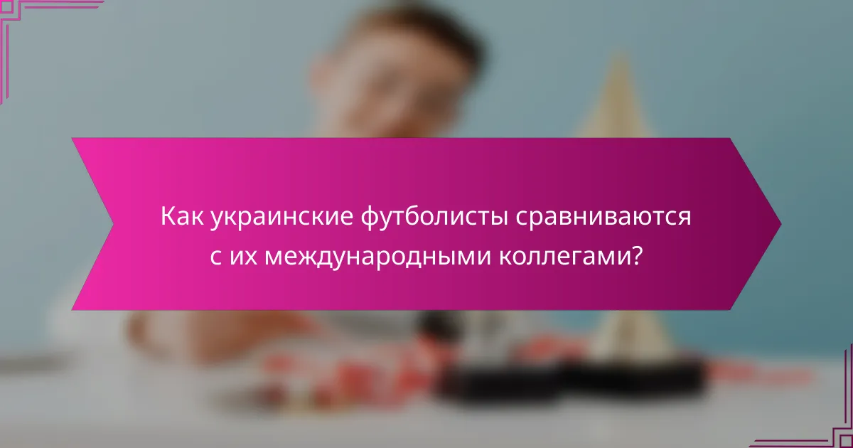 Как украинские футболисты сравниваются с их международными коллегами?