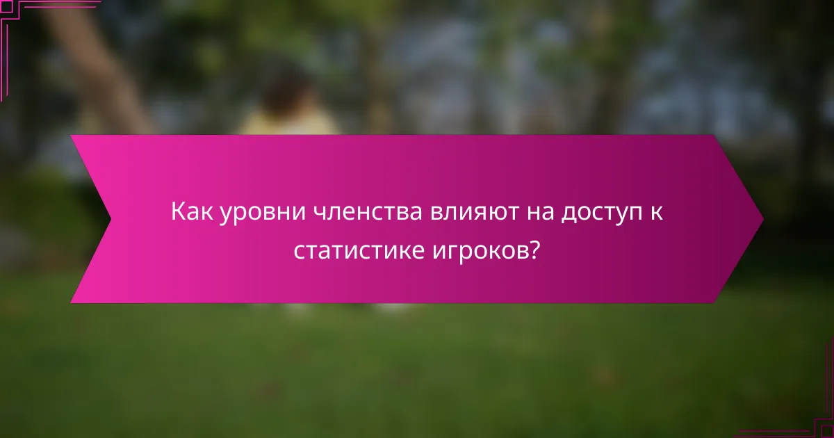 Как уровни членства влияют на доступ к статистике игроков?