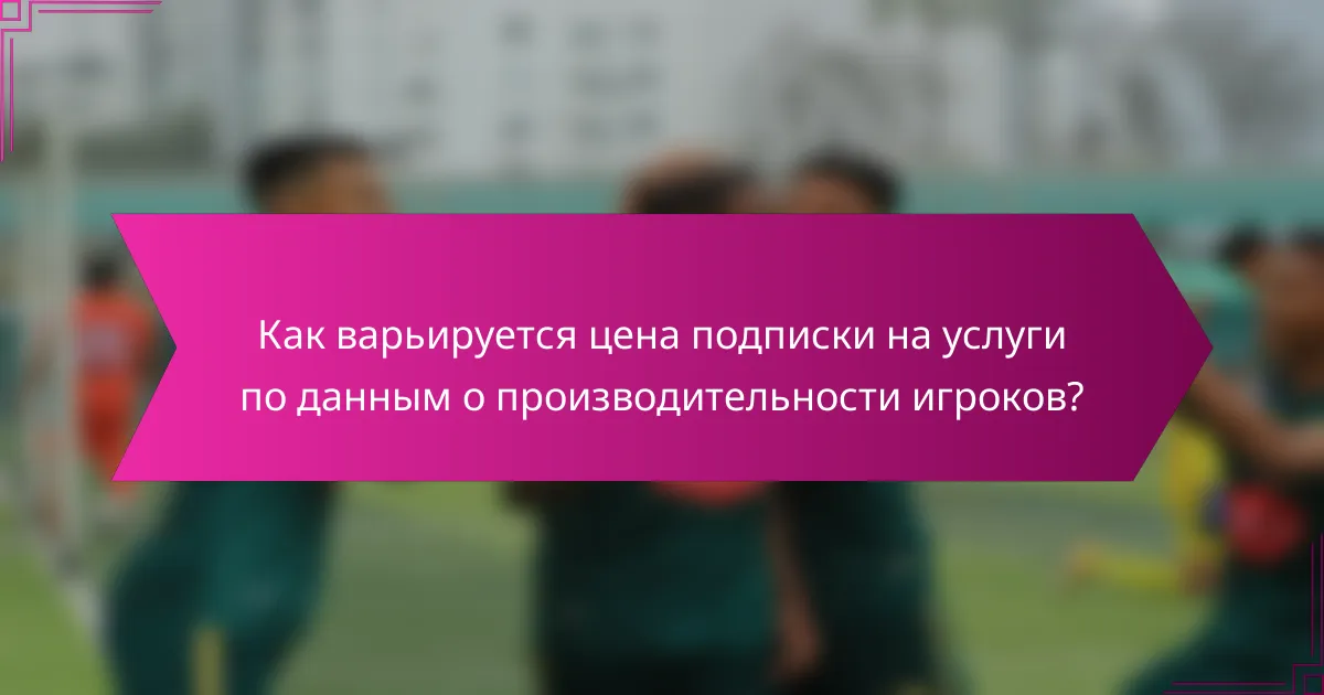 Как варьируется цена подписки на услуги по данным о производительности игроков?