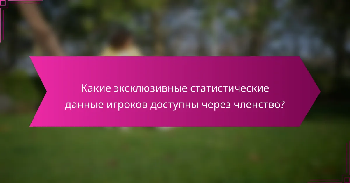 Какие эксклюзивные статистические данные игроков доступны через членство?