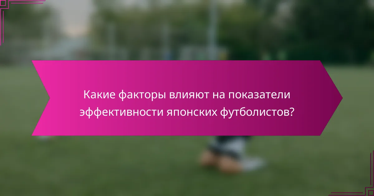 Какие факторы влияют на показатели эффективности японских футболистов?
