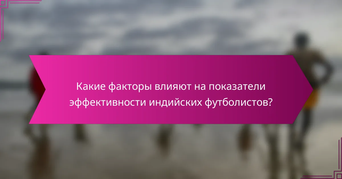 Какие факторы влияют на показатели эффективности индийских футболистов?