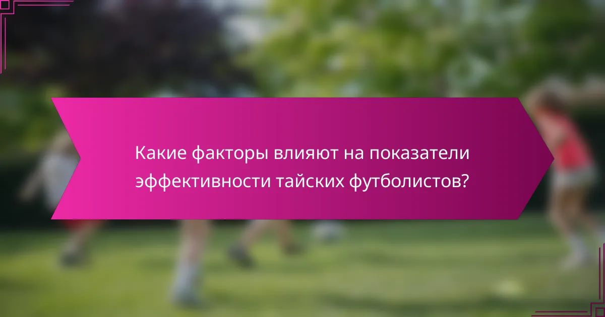 Какие факторы влияют на показатели эффективности тайских футболистов?