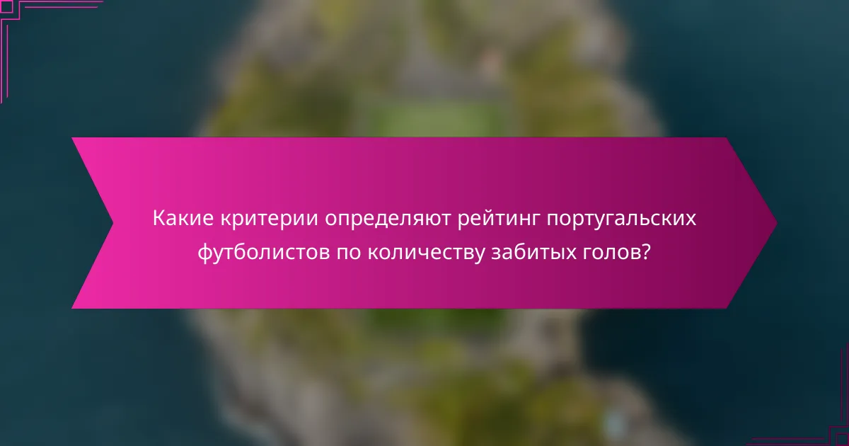 Какие критерии определяют рейтинг португальских футболистов по количеству забитых голов?