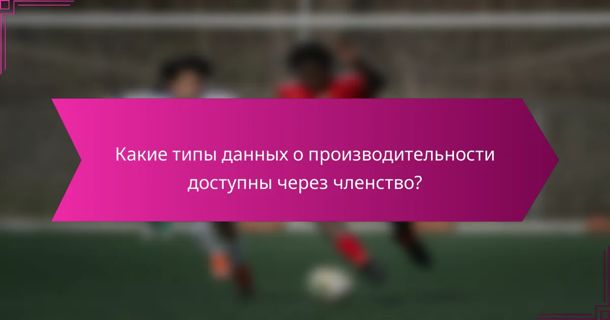 Какие типы данных о производительности доступны через членство?