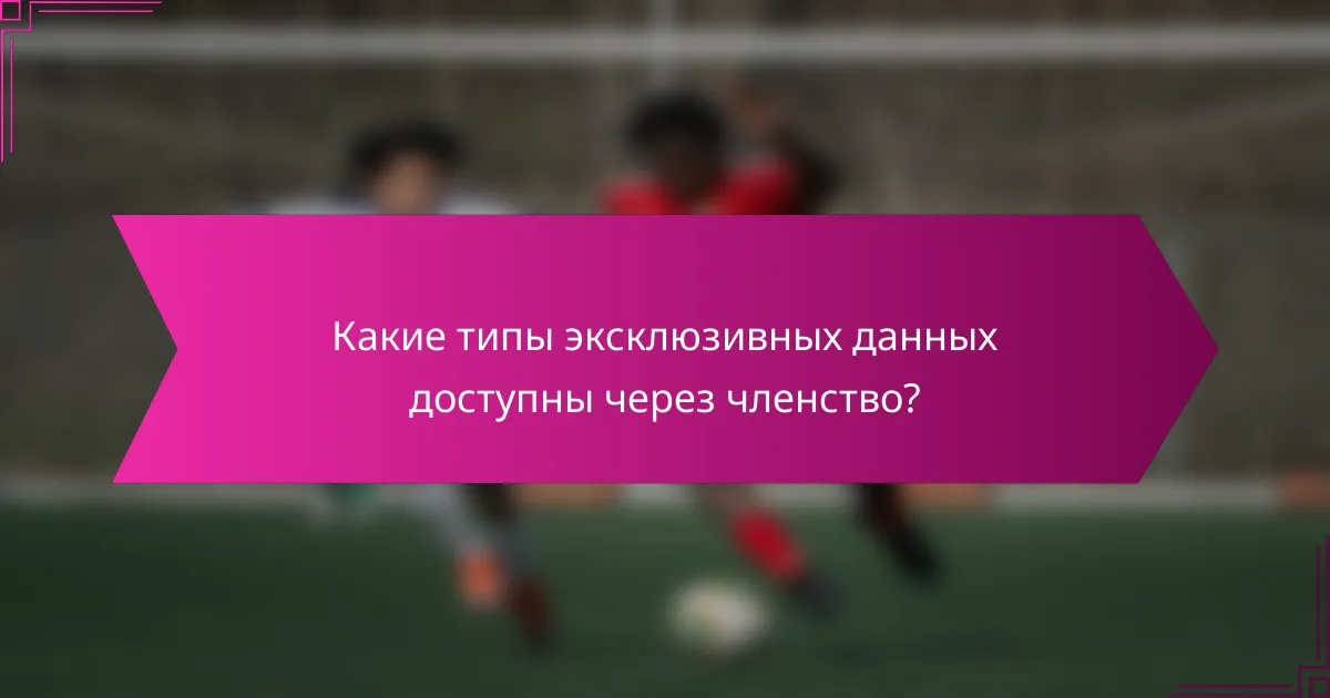 Какие типы эксклюзивных данных доступны через членство?