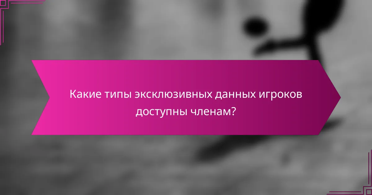 Какие типы эксклюзивных данных игроков доступны членам?