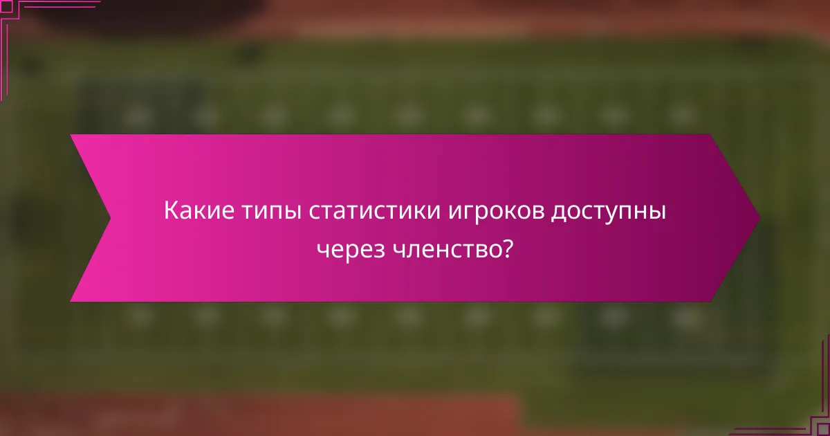 Какие типы статистики игроков доступны через членство?
