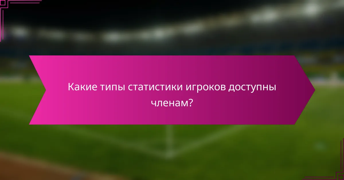 Какие типы статистики игроков доступны членам?