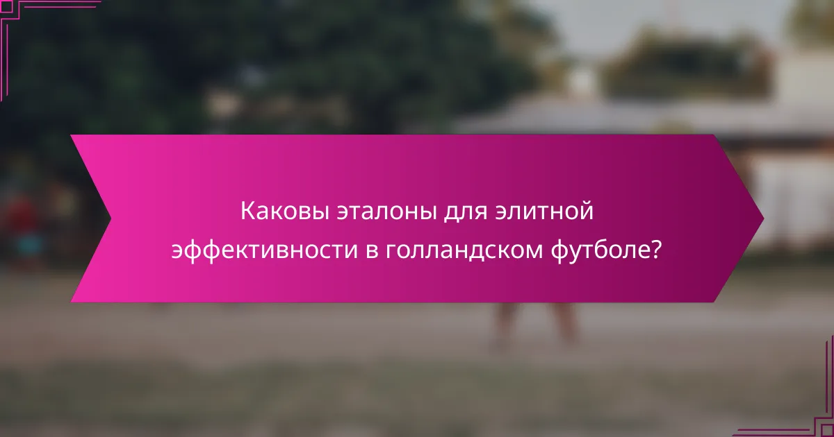 Каковы эталоны для элитной эффективности в голландском футболе?