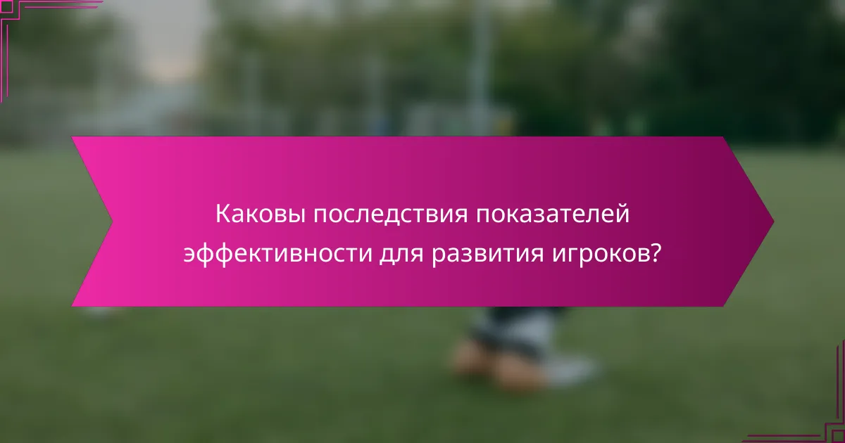 Каковы последствия показателей эффективности для развития игроков?