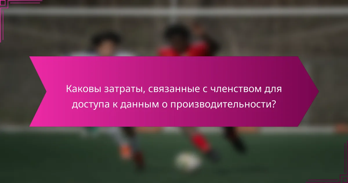 Каковы затраты, связанные с членством для доступа к данным о производительности?