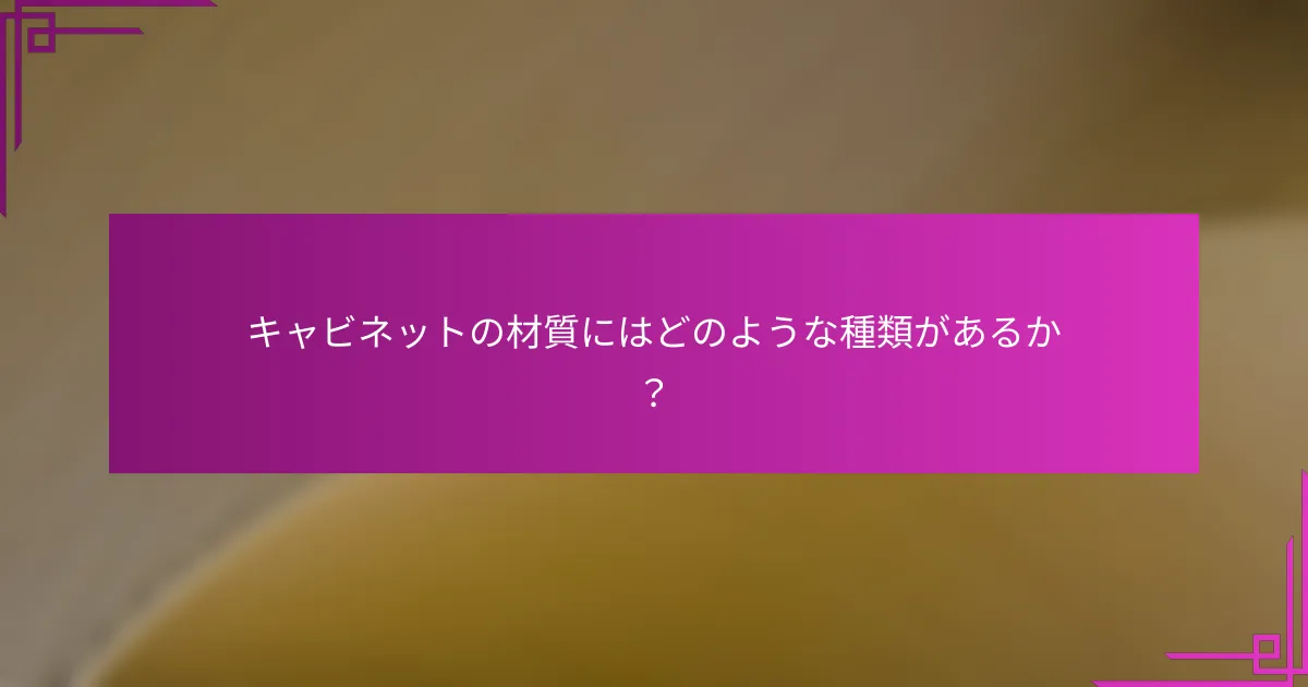 キャビネットの材質にはどのような種類があるか?