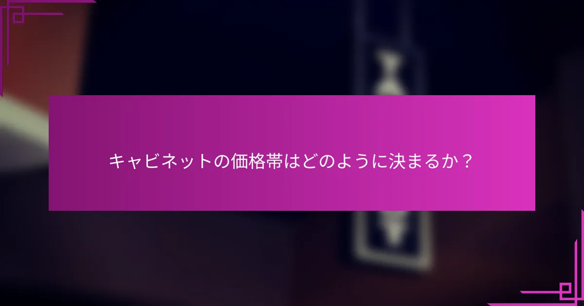 キャビネットの価格帯はどのように決まるか？