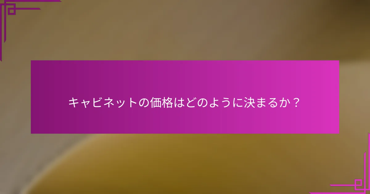 キャビネットの価格はどのように決まるか?