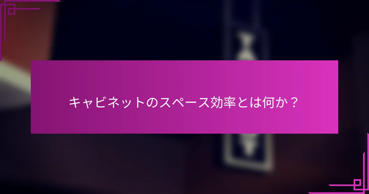 キャビネットのスペース効率とは何か？