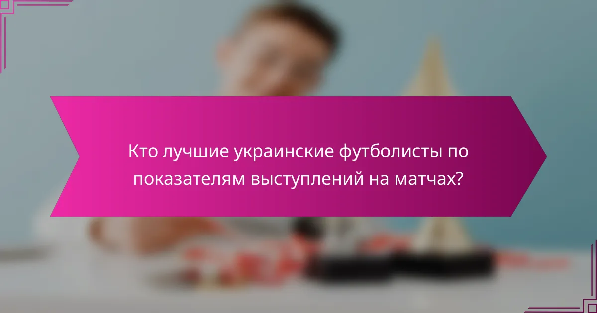 Кто лучшие украинские футболисты по показателям выступлений на матчах?