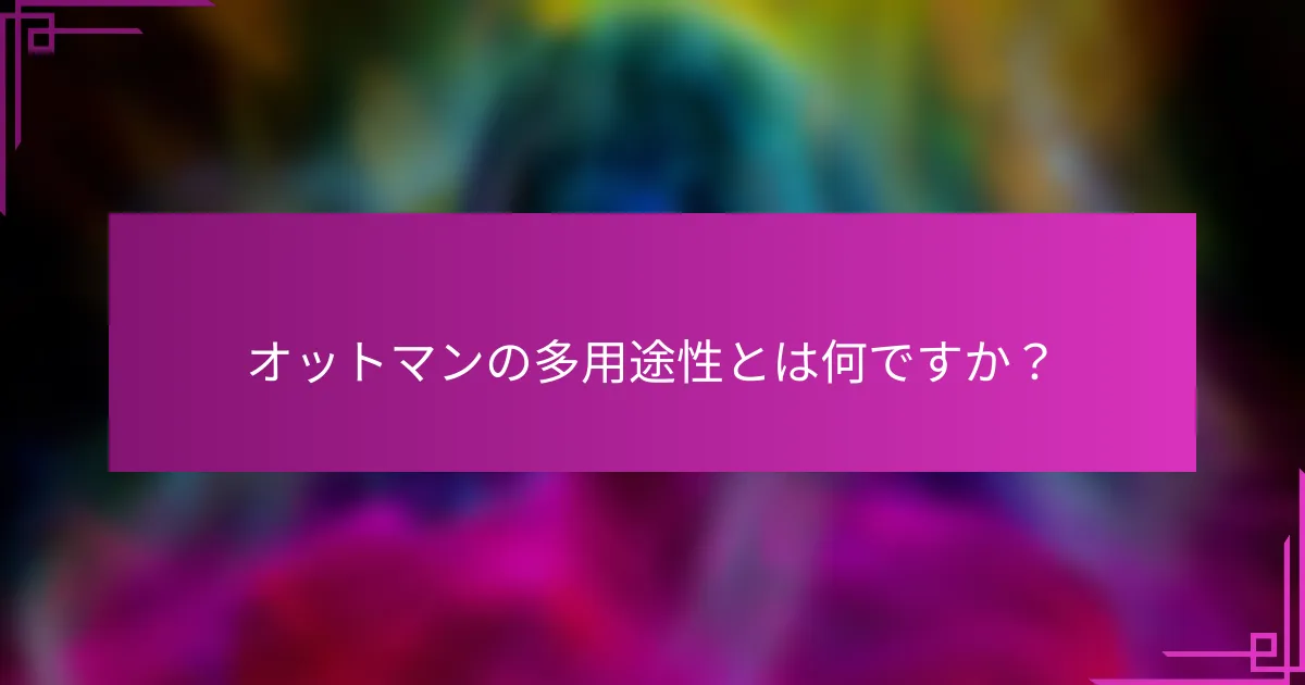 オットマンの多用途性とは何ですか?