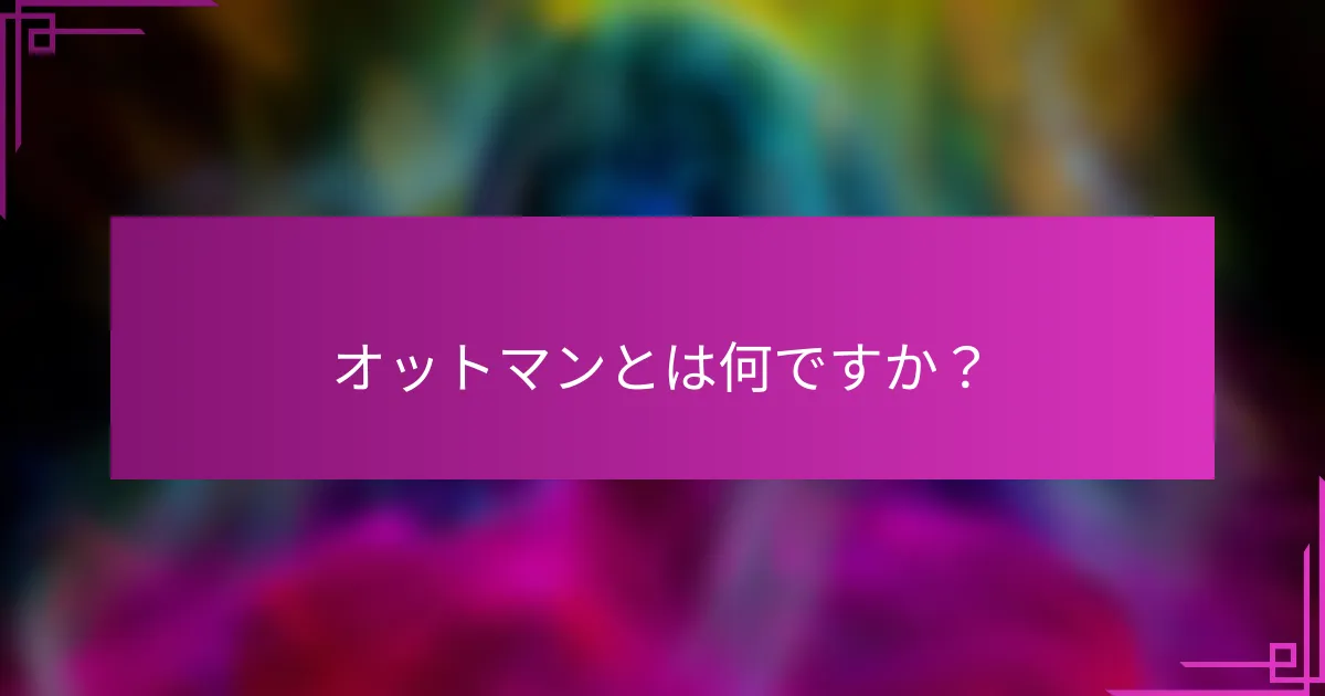 オットマンとは何ですか?