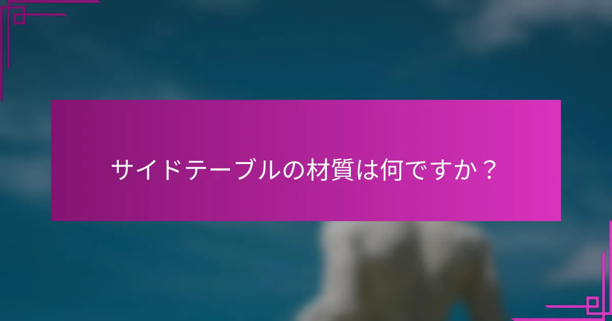 サイドテーブルの材質は何ですか？