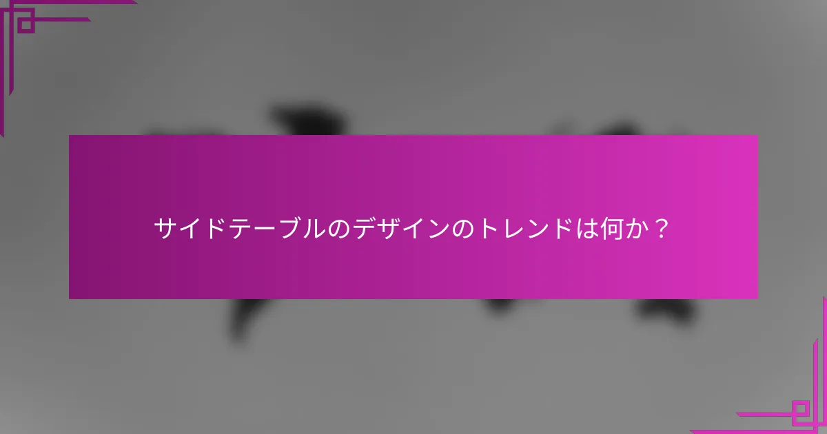 サイドテーブルのデザインのトレンドは何か?