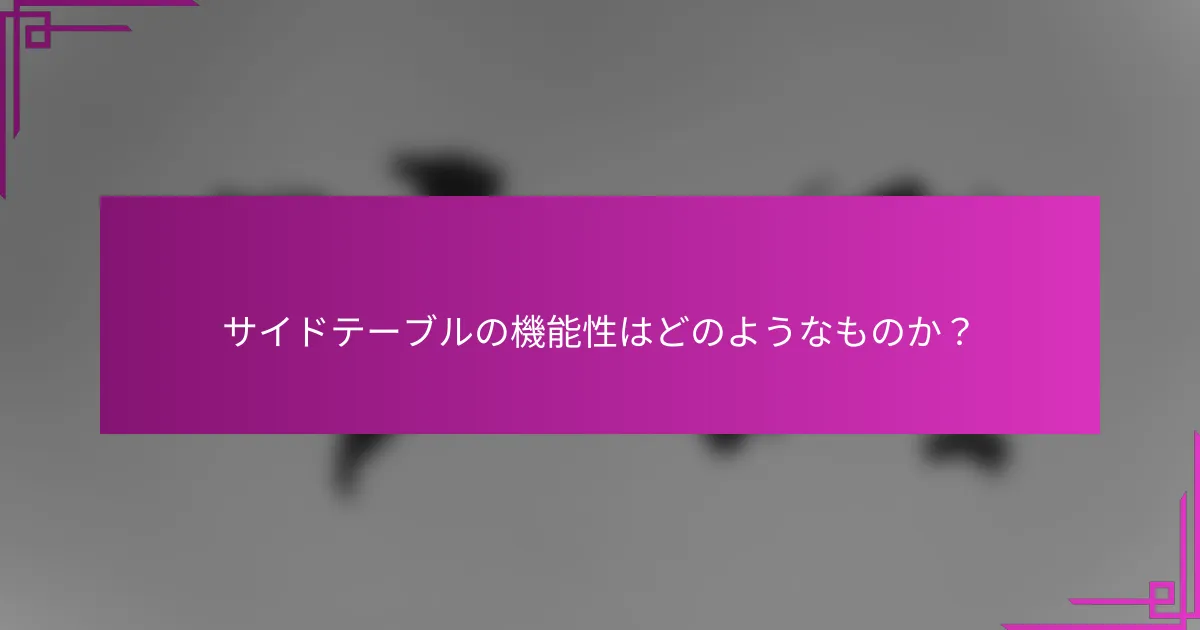 サイドテーブルの機能性はどのようなものか?