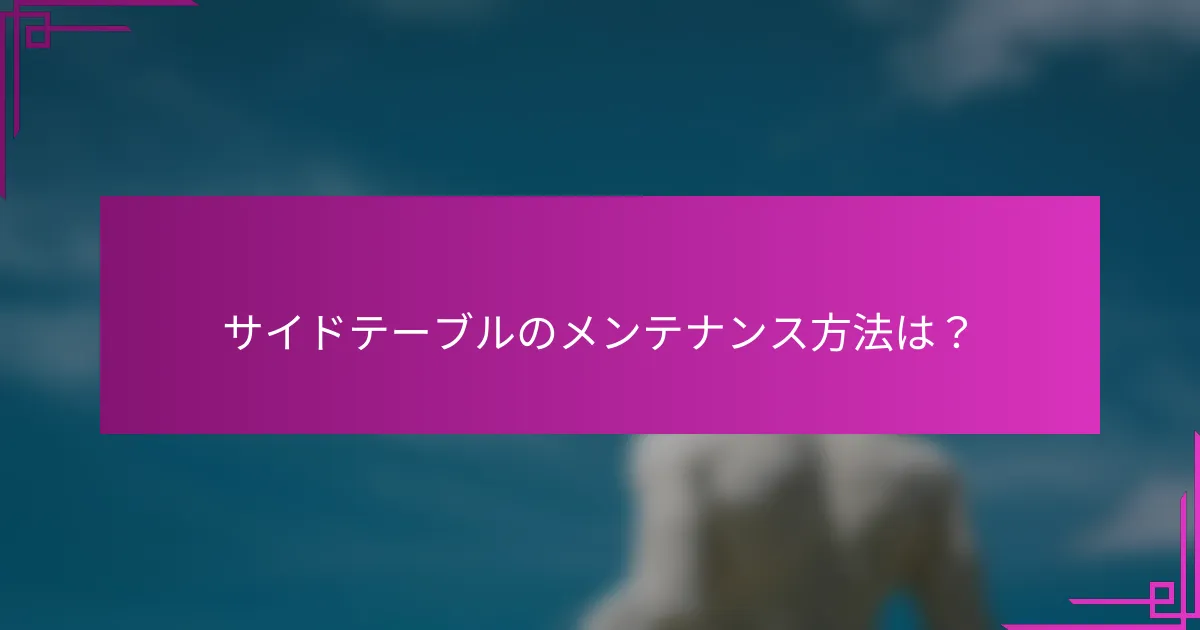 サイドテーブルのメンテナンス方法は？