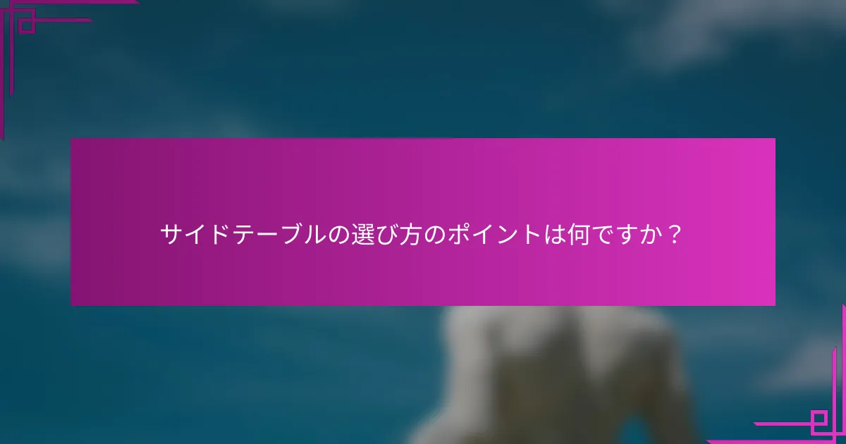 サイドテーブルの選び方のポイントは何ですか？