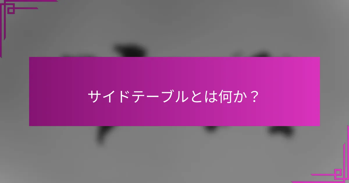 サイドテーブルとは何か?
