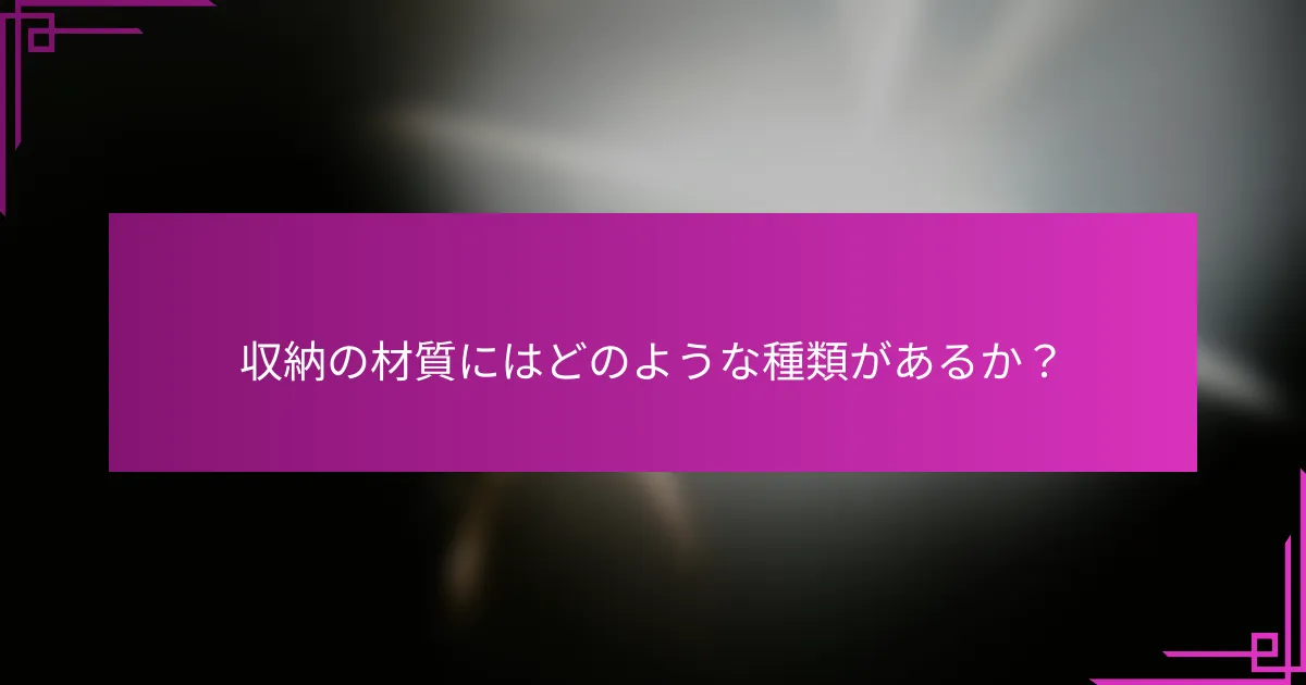収納の材質にはどのような種類があるか？