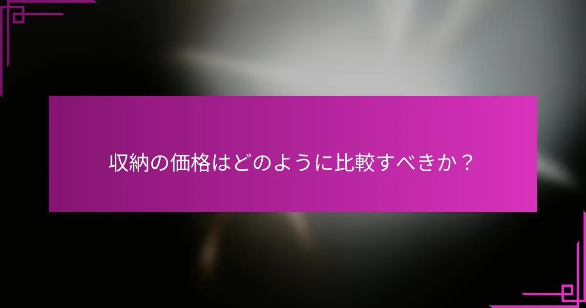 収納の価格はどのように比較すべきか？