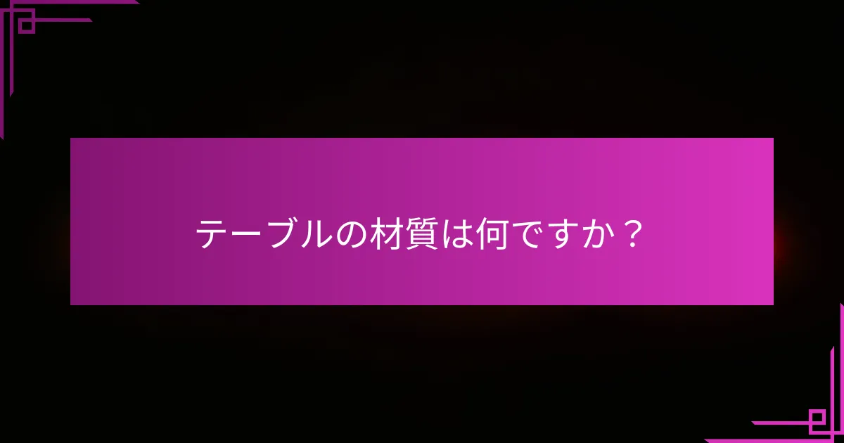 テーブルの材質は何ですか？