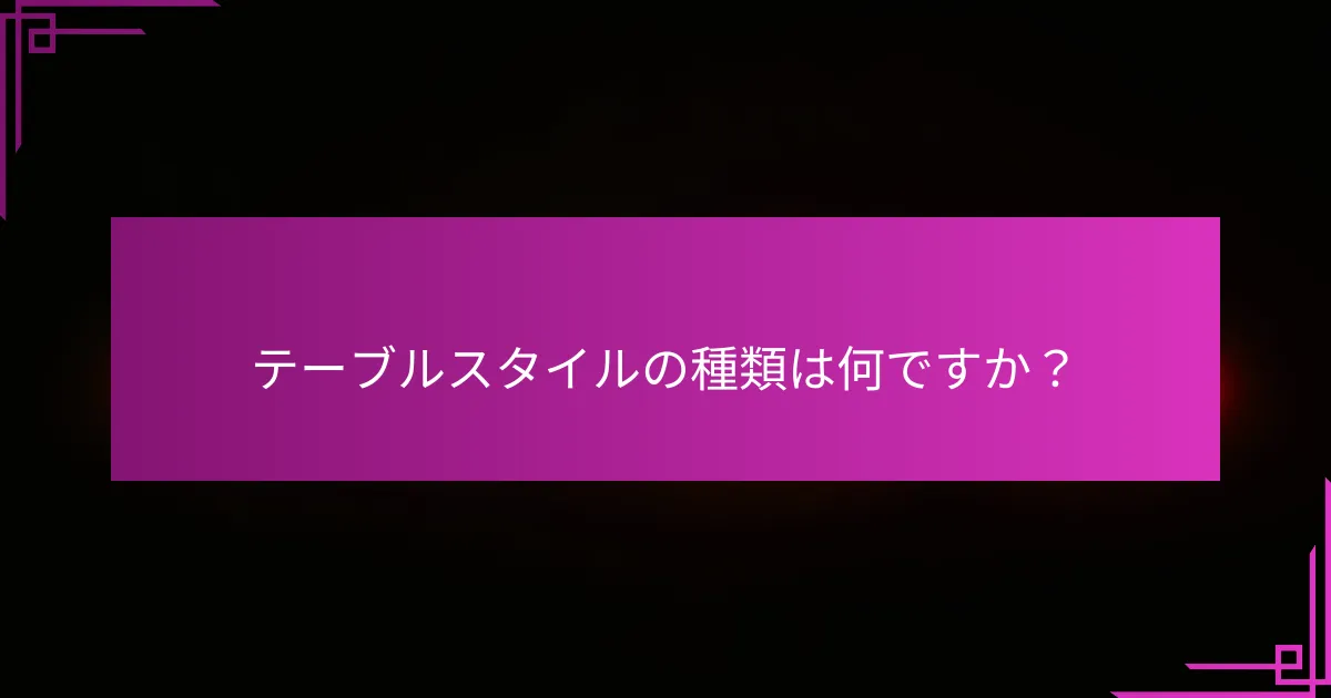 テーブルスタイルの種類は何ですか？